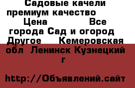 Садовые качели премиум качество RANGO › Цена ­ 19 000 - Все города Сад и огород » Другое   . Кемеровская обл.,Ленинск-Кузнецкий г.